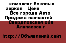 комплект боковых зеркал › Цена ­ 10 000 - Все города Авто » Продажа запчастей   . Свердловская обл.,Алапаевск г.